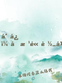 小心，前方高能